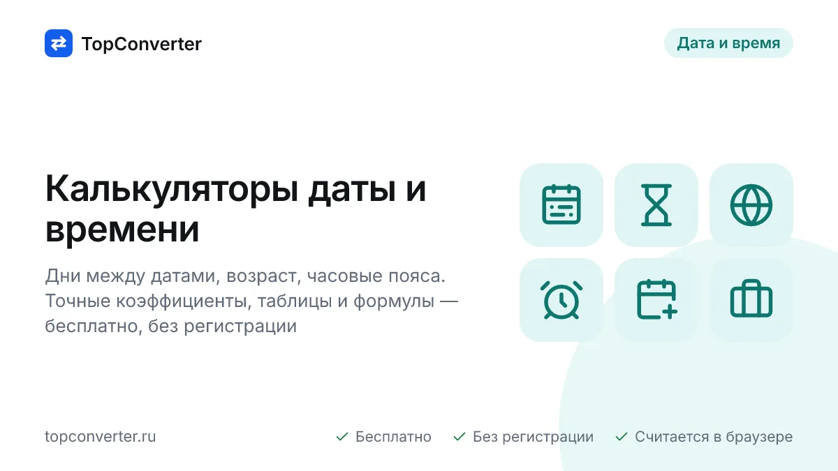 Калькуляторы даты и времени — дни между датами, возраст
