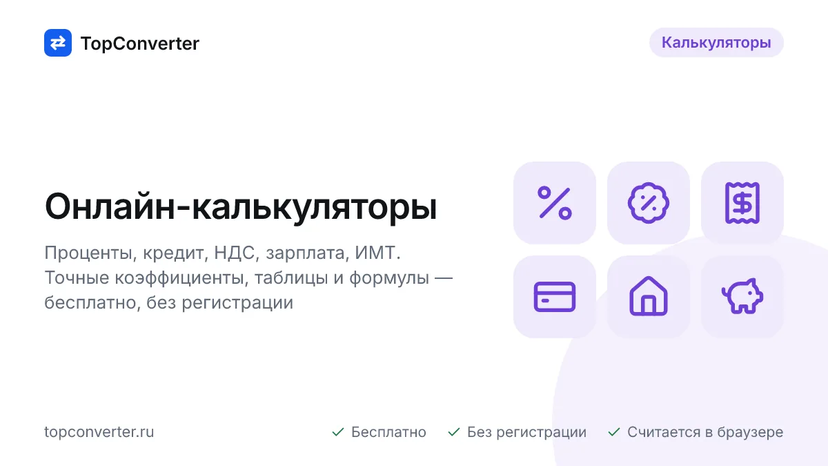 Онлайн-калькуляторы — проценты, кредит, НДС, зарплата, ИМТ