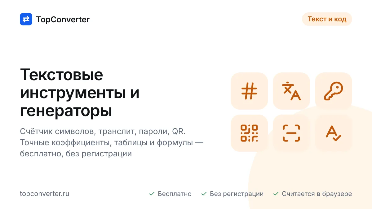 Текстовые инструменты онлайн — счётчик символов, транслит