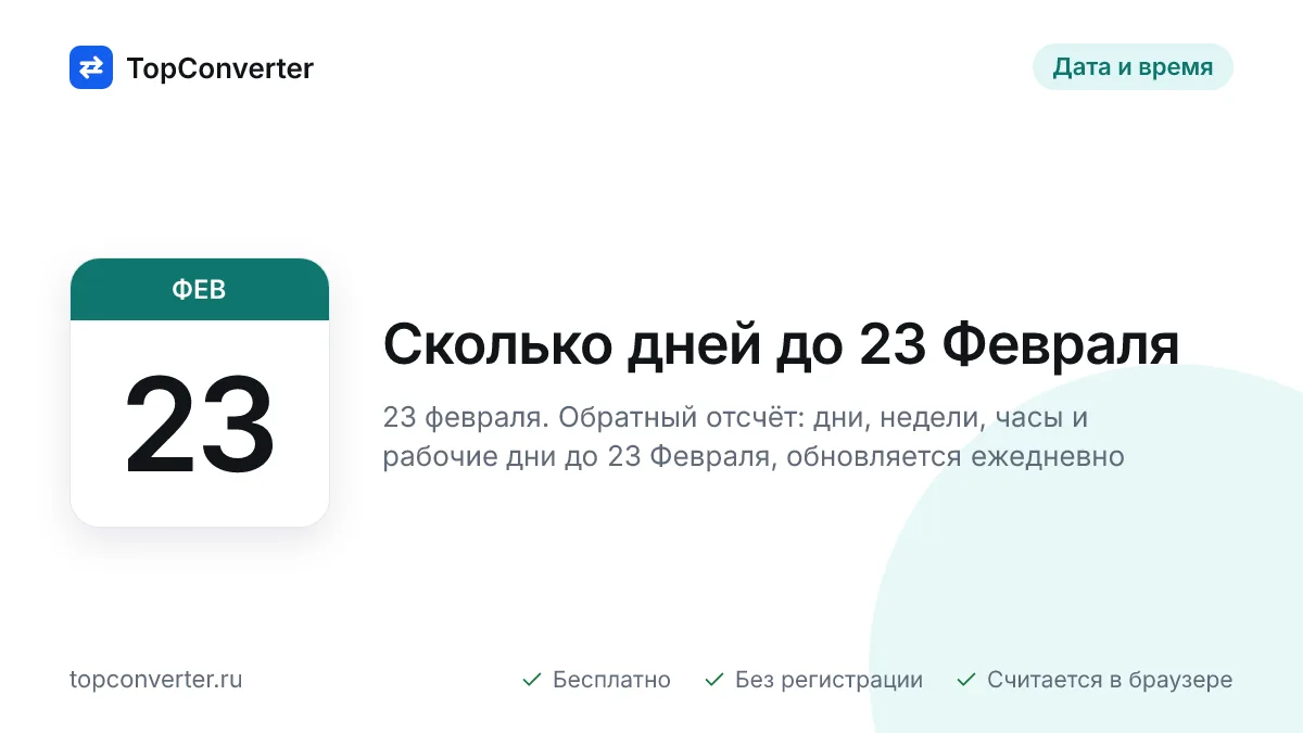 Сколько дней до 23 Февраля 2027 — точный счётчик онлайн