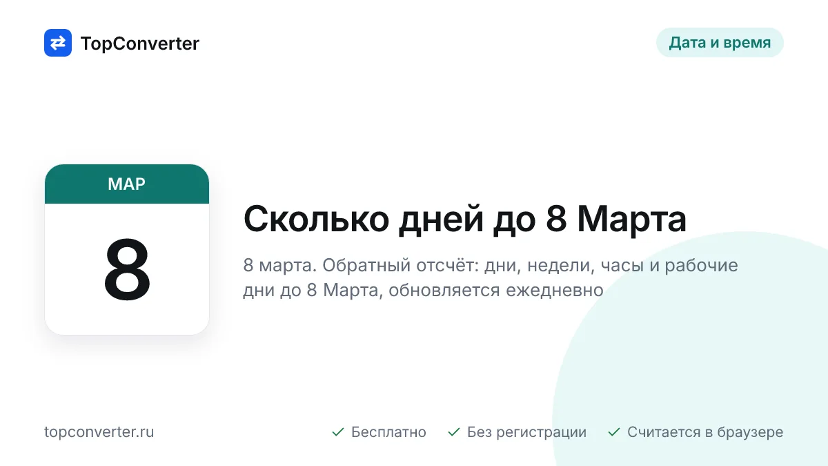 Сколько дней до 8 Марта 2027 — точный счётчик онлайн