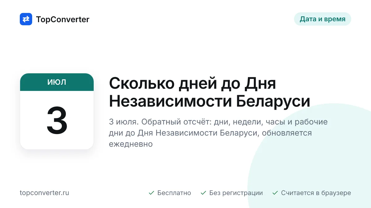 Сколько дней до Дня Независимости Беларуси 2027 — счётчик
