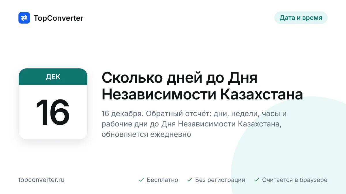 Сколько дней до Дня Независимости Казахстана 2026 — счётчик