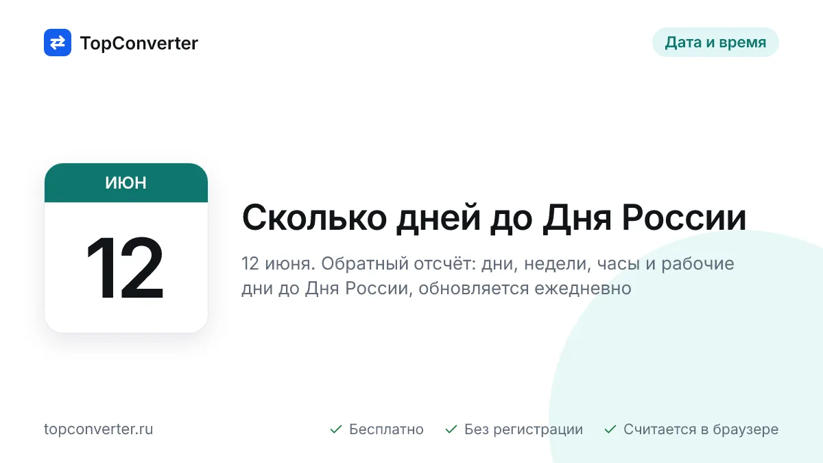 Сколько дней до Дня России 2027 — точный счётчик онлайн
