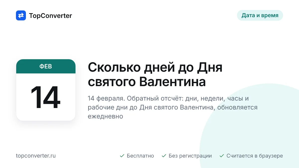 Сколько дней до Дня святого Валентина 2027 — счётчик