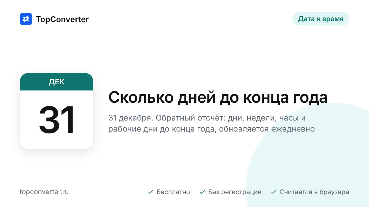 Сколько дней до конца года 2026 — точный счётчик онлайн