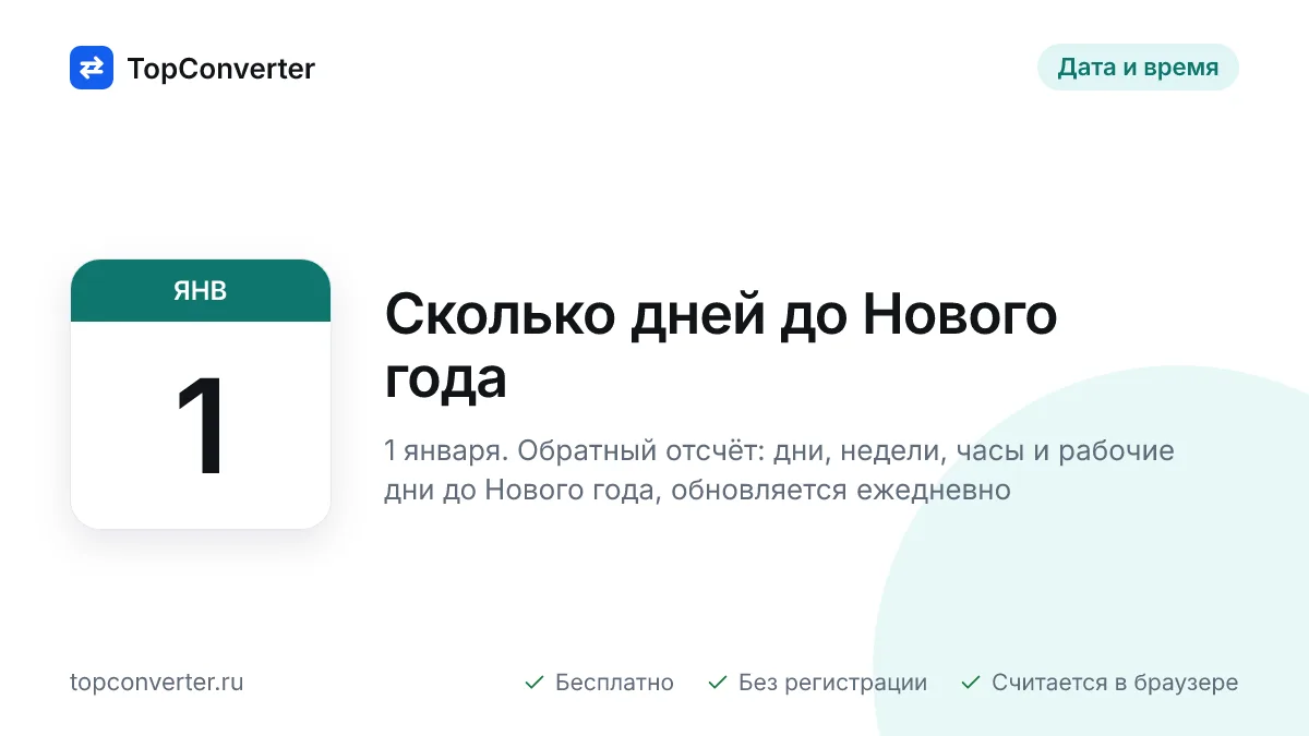 Сколько дней до Нового года 2027 — точный счётчик онлайн