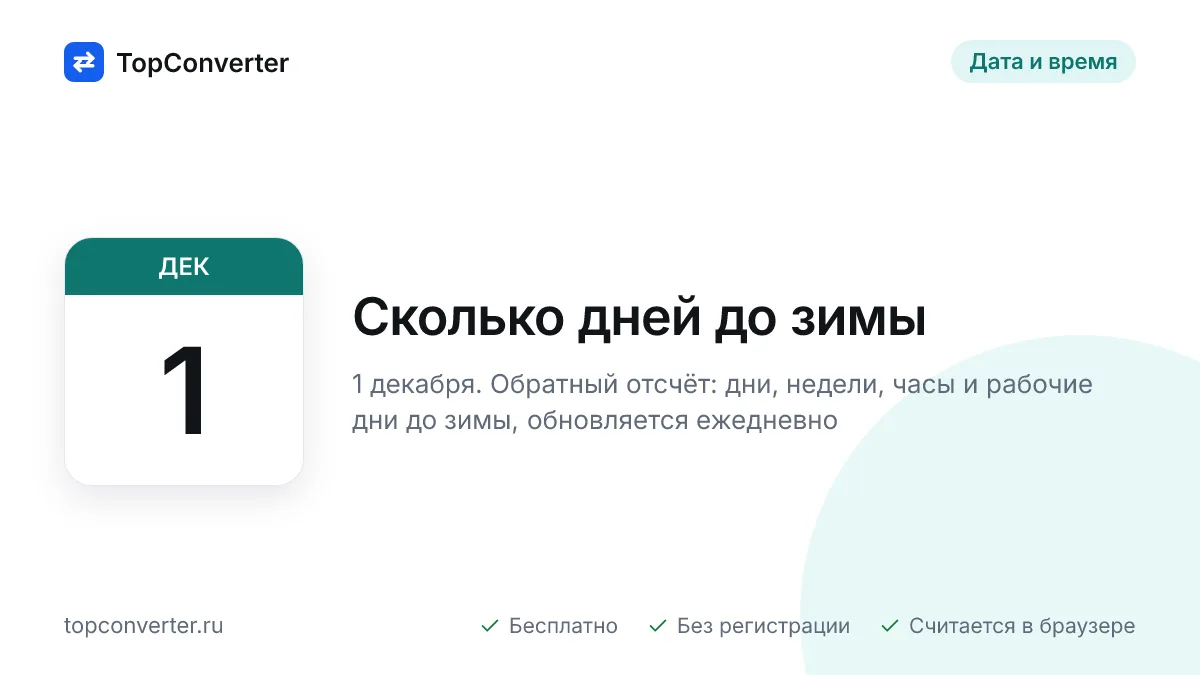 Сколько дней до зимы 2026 — точный счётчик онлайн