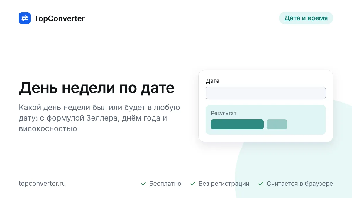 Узнать день недели по дате онлайн — любой год с 1900 по 2100