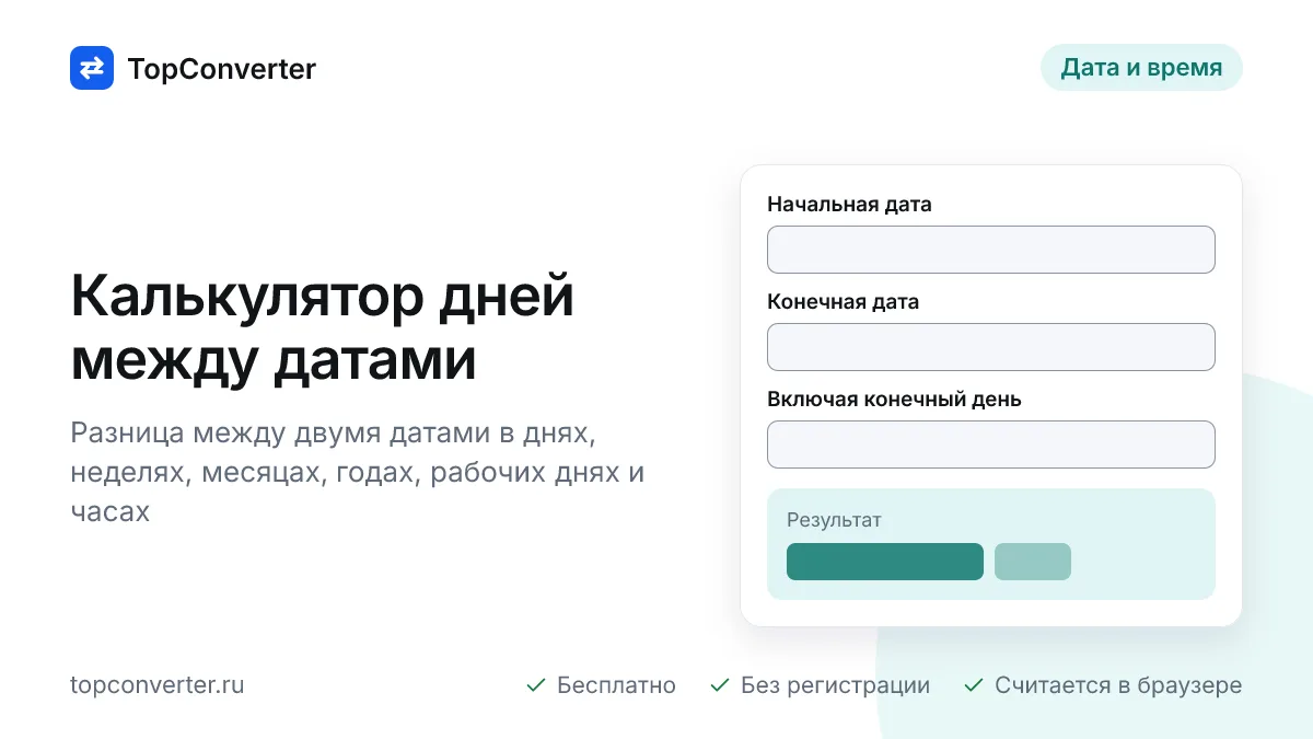 Калькулятор дней между датами — дни, недели, месяцы, часы