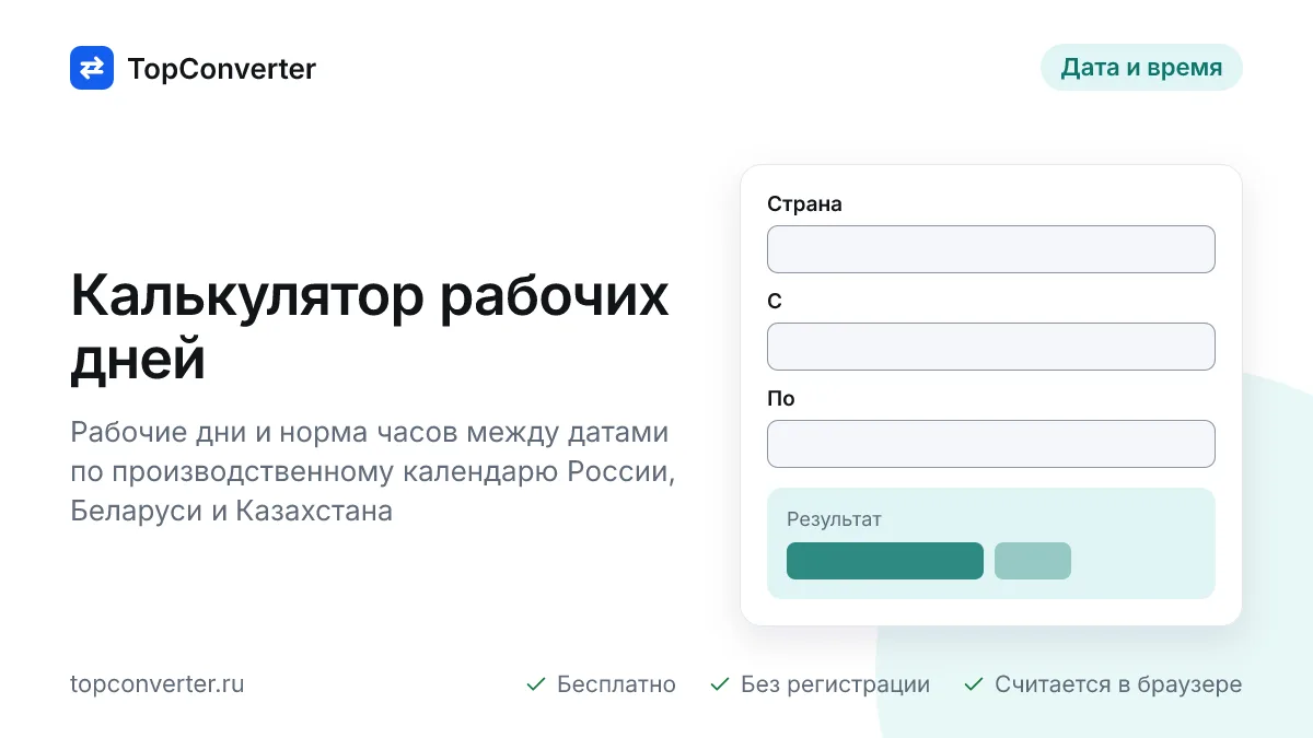 Калькулятор рабочих дней между датами — РФ, РБ, Казахстан