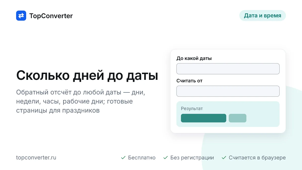 Сколько дней до даты — точный счётчик дней до события онлайн