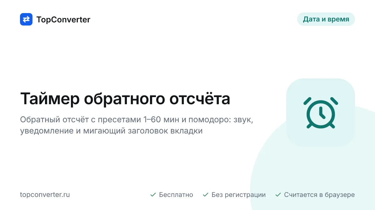 Таймер онлайн — обратный отсчёт со звуком, помодоро 25 минут