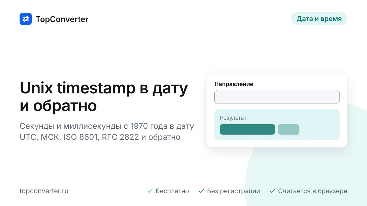 Unix timestamp в дату и обратно — конвертер онлайн