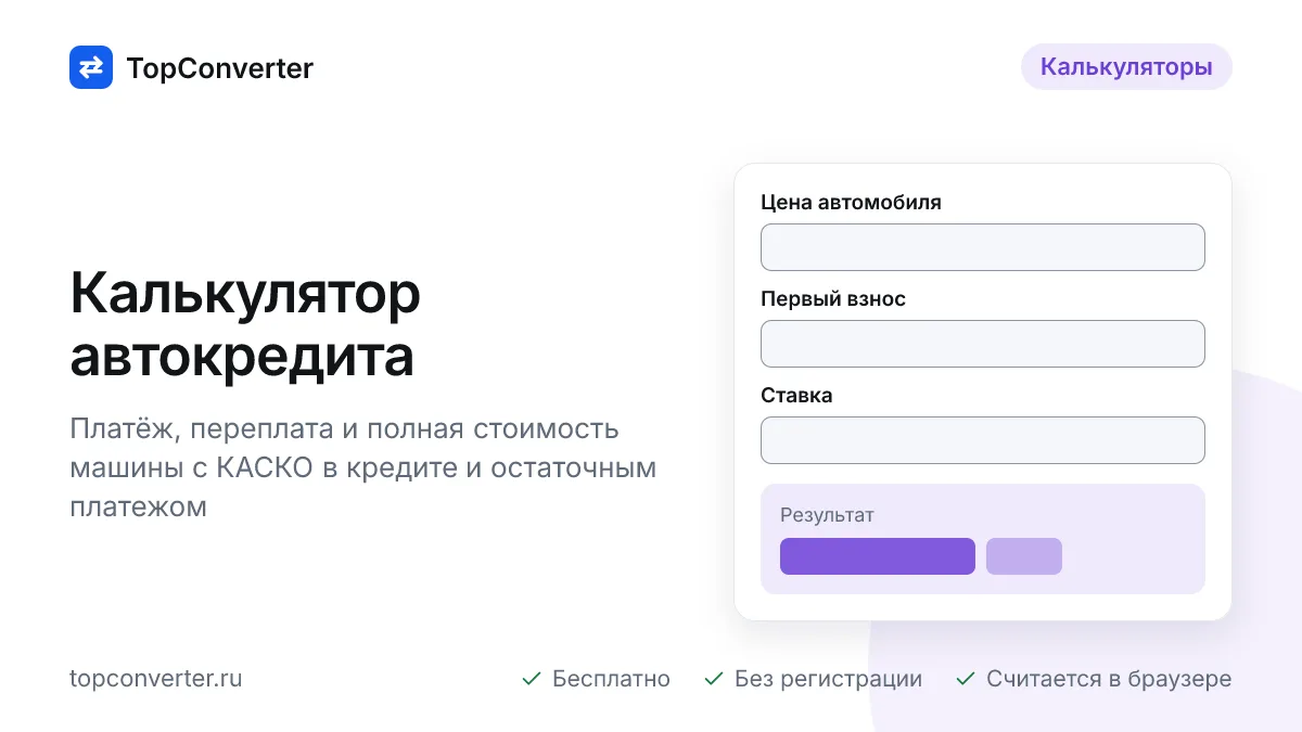 Калькулятор автокредита с КАСКО и остаточным платежом