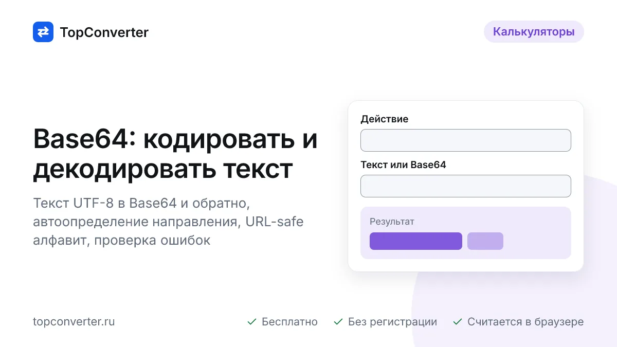 Base64 онлайн — кодировать и декодировать текст, URL-safe
