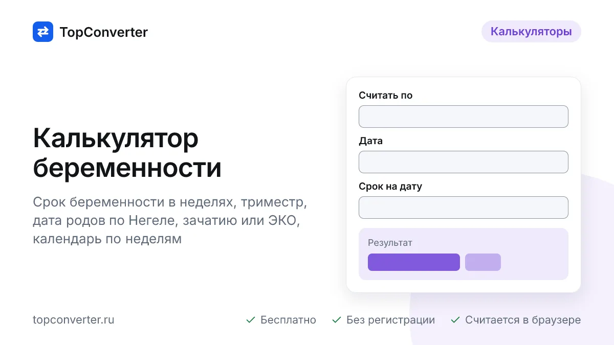 Калькулятор беременности — срок по неделям и дата родов