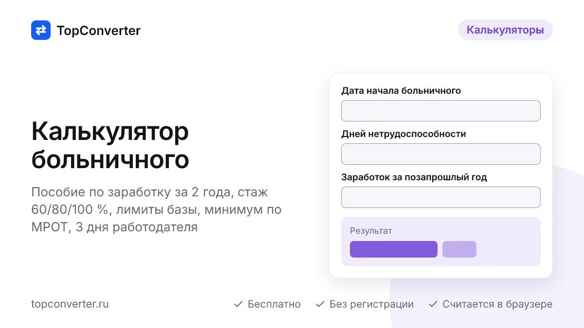 Калькулятор больничного листа онлайн — по стажу, МРОТ, 2026