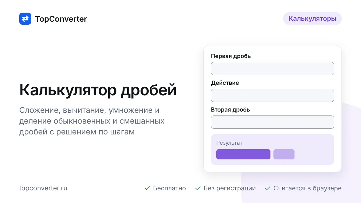 Калькулятор дробей онлайн — четыре действия с решением