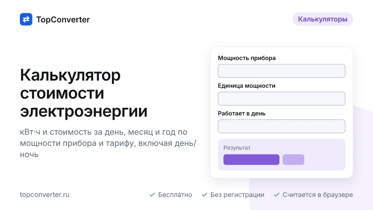 Калькулятор стоимости электроэнергии — кВт·ч и ₽ за месяц