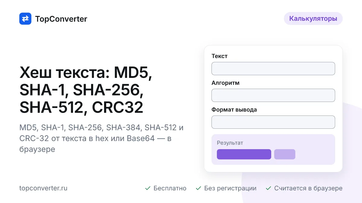 MD5, SHA-1, SHA-256, SHA-512, CRC32 онлайн — хеш текста
