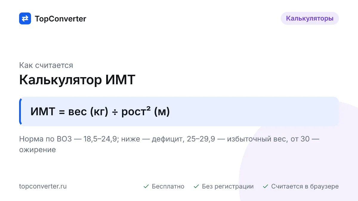 Рассчитайте индекс массы тела по росту и весу: категория по ВОЗ, диапазон нормального веса для вашего роста, формула и таблица ИМТ. Онлайн, бесплатно.