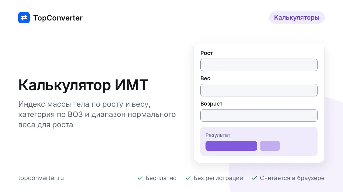 Калькулятор ИМТ онлайн — индекс массы тела и норма веса