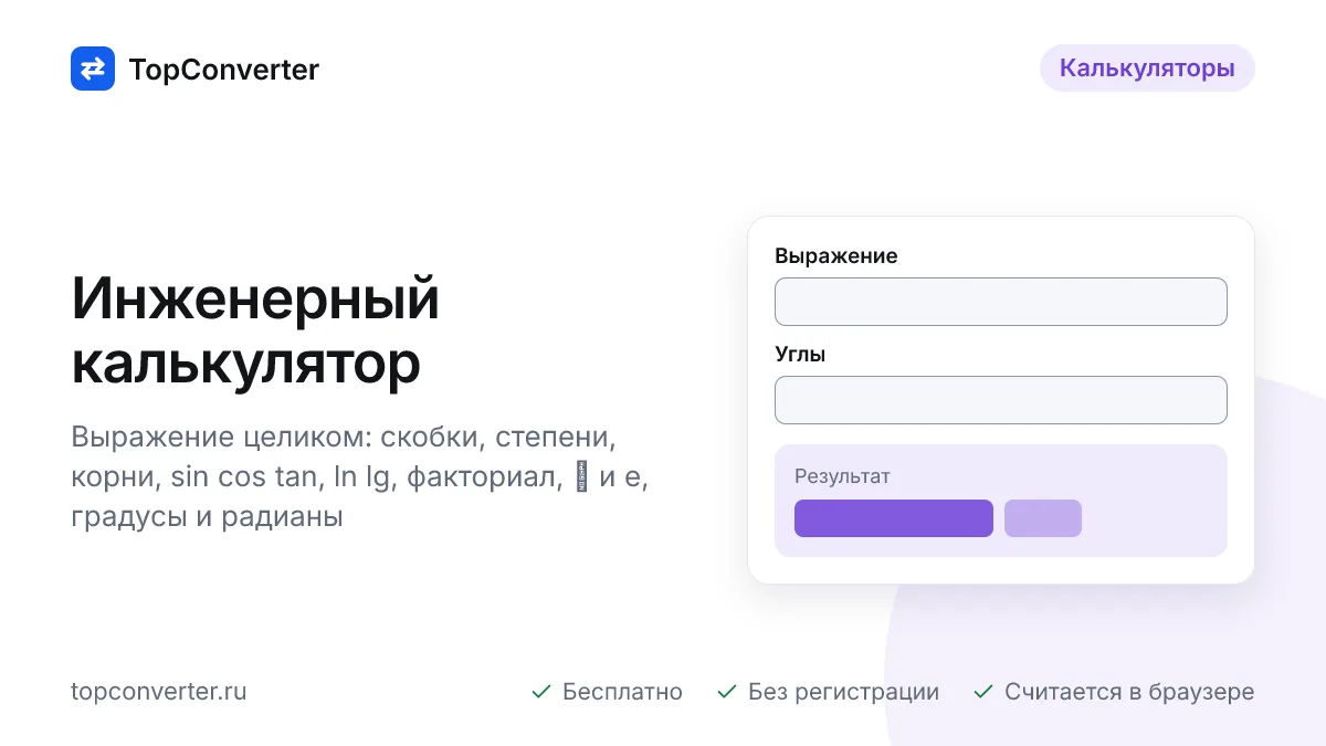 Инженерный калькулятор онлайн — sin, cos, log, x^n, n!