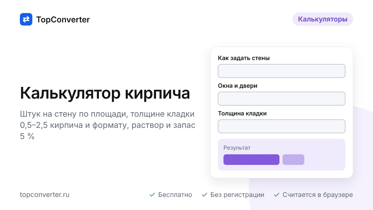Калькулятор кирпича онлайн — сколько штук на стену и дом