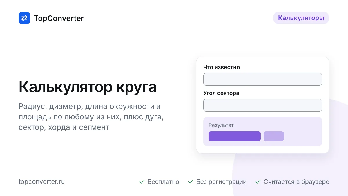 Калькулятор круга онлайн — площадь, длина окружности, сектор
