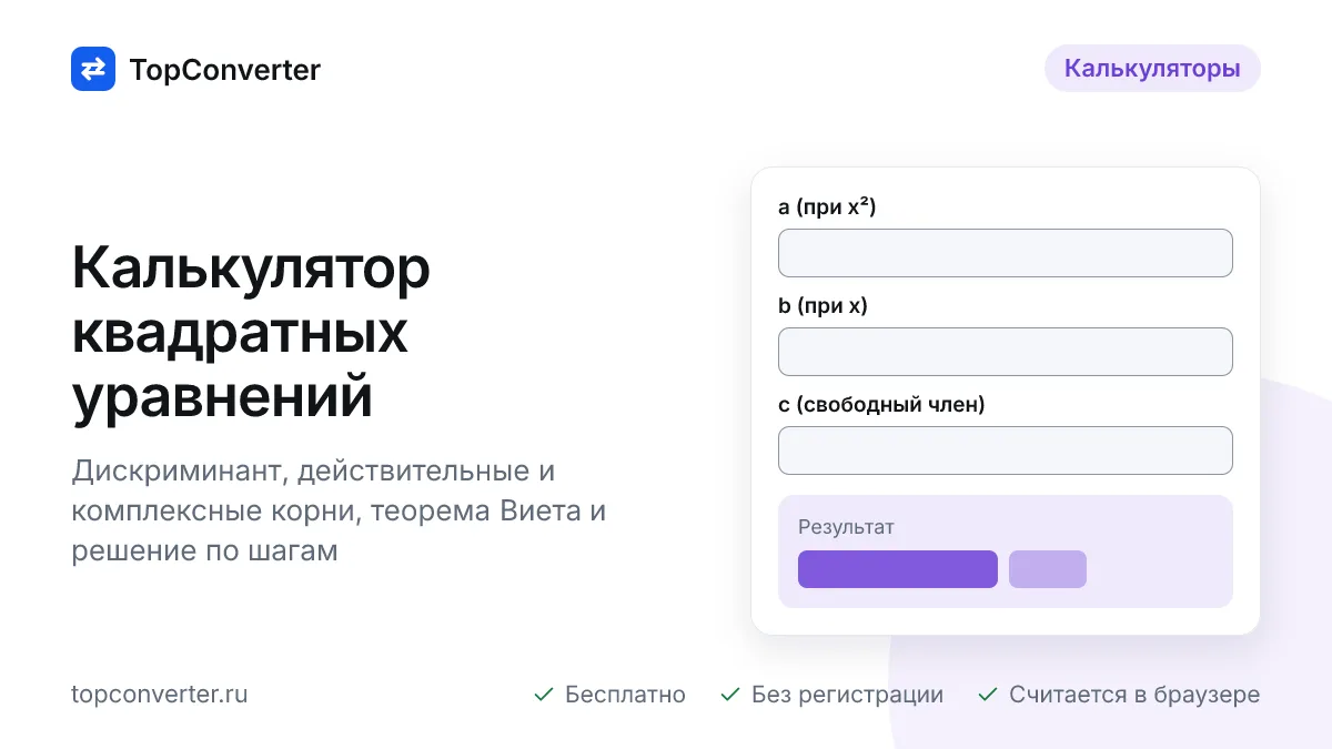 Решение квадратных уравнений онлайн — дискриминант и корни