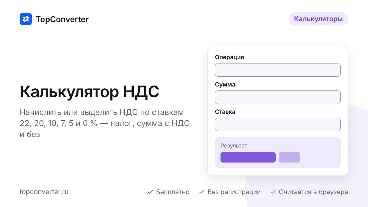 Калькулятор НДС онлайн — выделить и начислить 22, 20, 10 %
