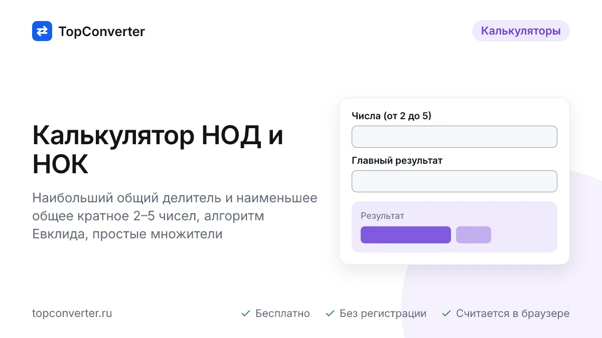 НОД и НОК онлайн — алгоритм Евклида, простые множители
