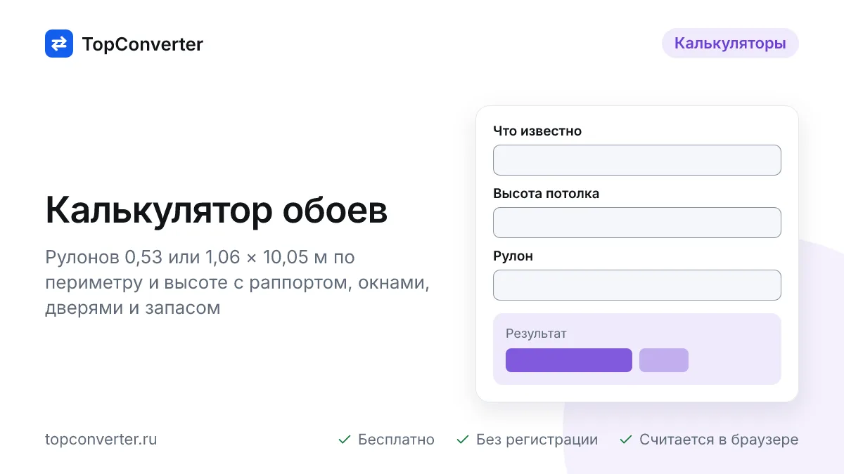 Калькулятор обоев онлайн — сколько рулонов нужно на комнату