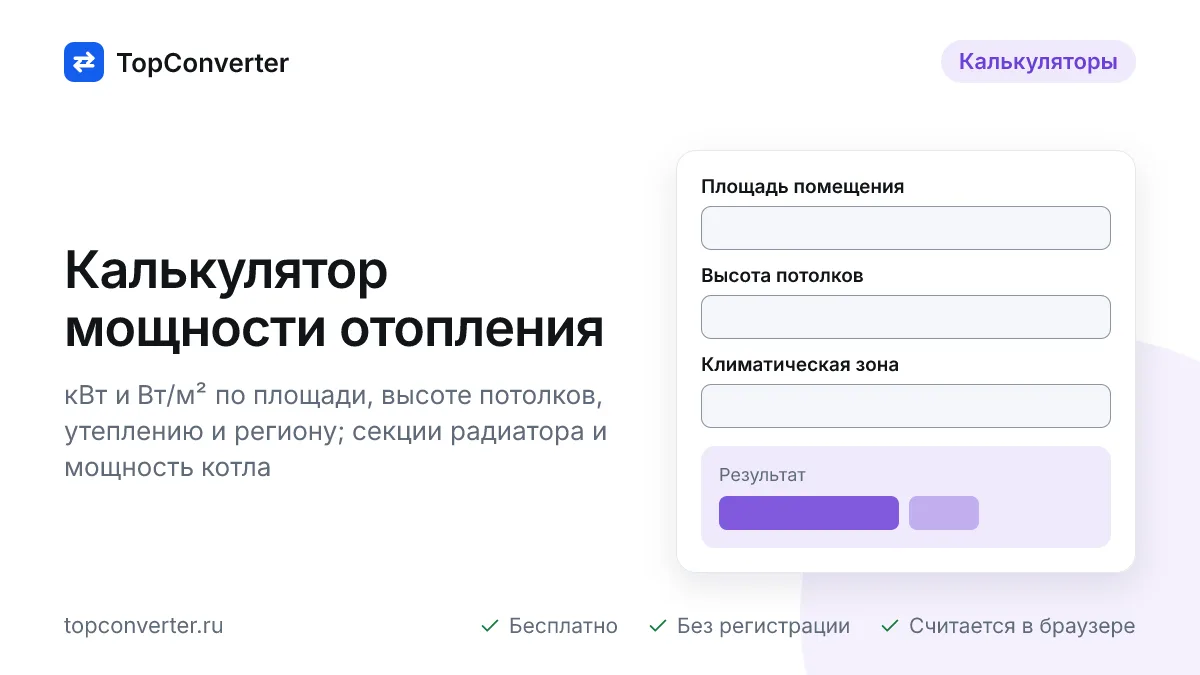 Калькулятор мощности отопления — кВт и секции радиатора