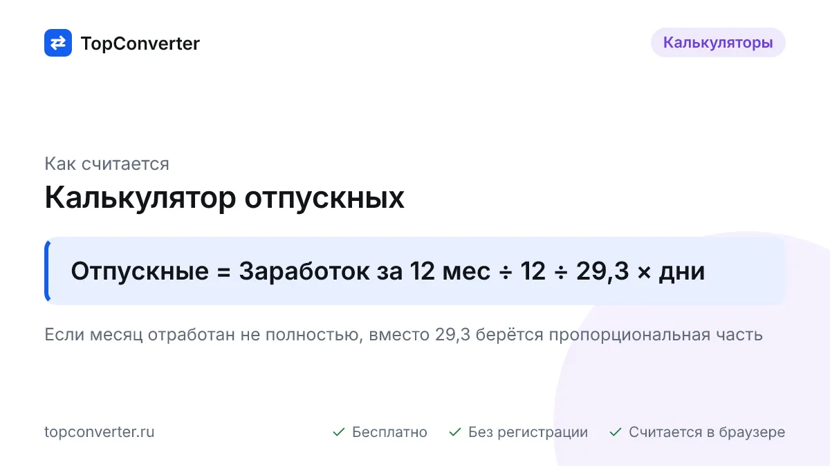 Рассчитайте отпускные онлайн: средний дневной заработок за 12 месяцев с учётом 29,3 и исключаемых дней, сумма за дни отпуска и НДФЛ 13 %. Бесплатно.