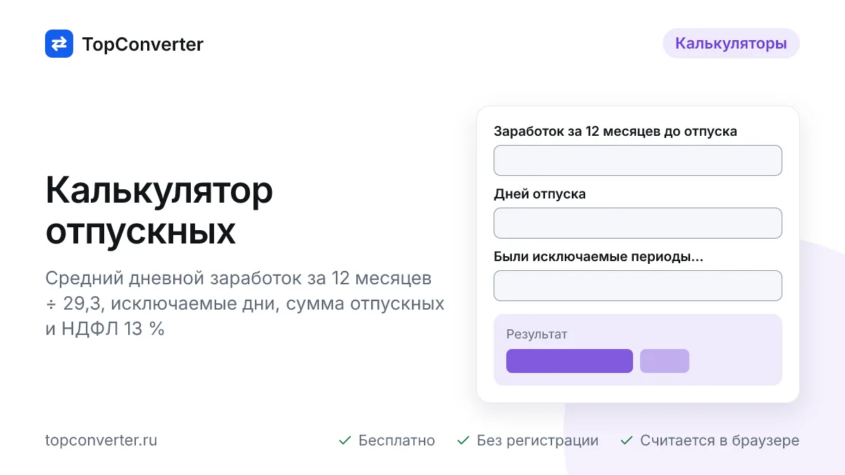 Калькулятор отпускных онлайн — средний заработок, 29,3, НДФЛ