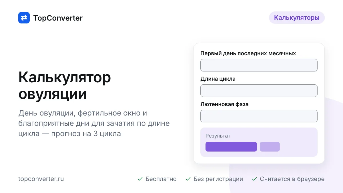 Калькулятор овуляции онлайн — день овуляции, фертильные дни