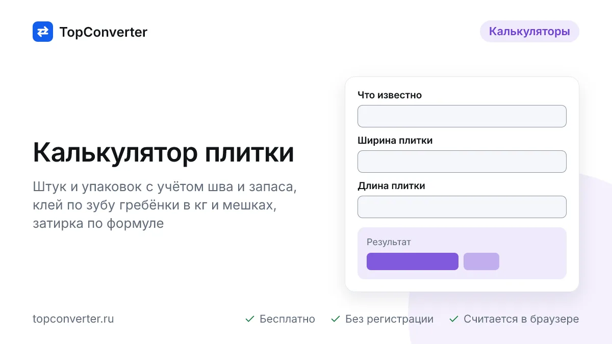 Калькулятор плитки онлайн — штук, упаковок, клея и затирки