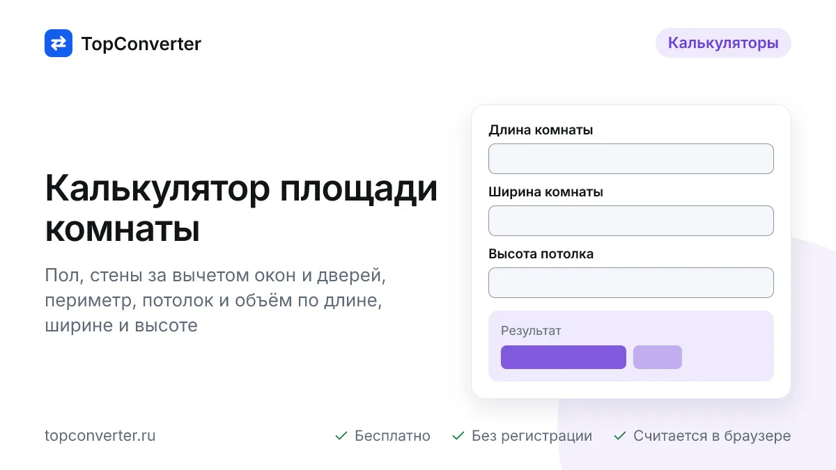 Калькулятор площади комнаты онлайн — пол, стены, объём