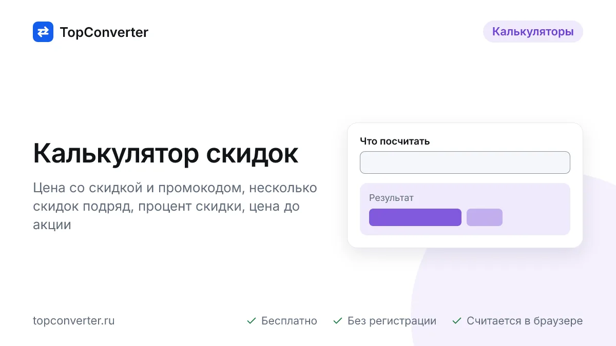 Калькулятор скидок онлайн — цена со скидкой и процент скидки