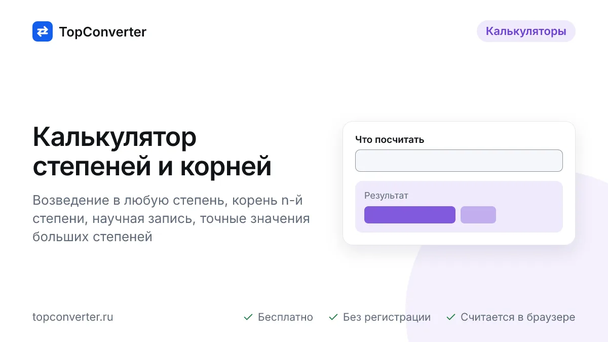 Калькулятор степеней и корней онлайн — xⁿ и ⁿ√x