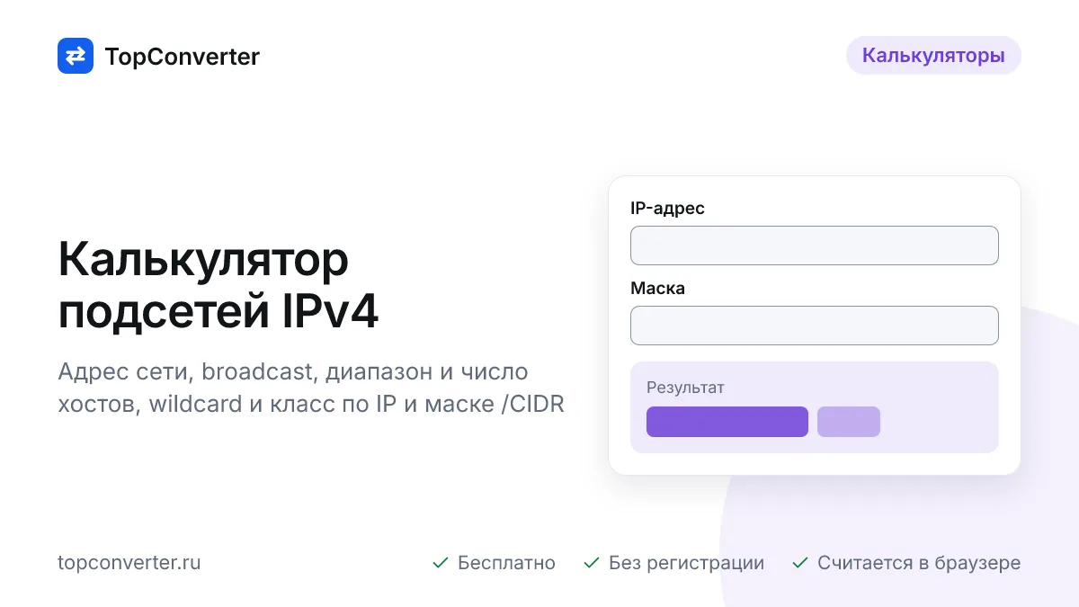 Калькулятор подсетей IPv4 онлайн — маска, CIDR, хосты