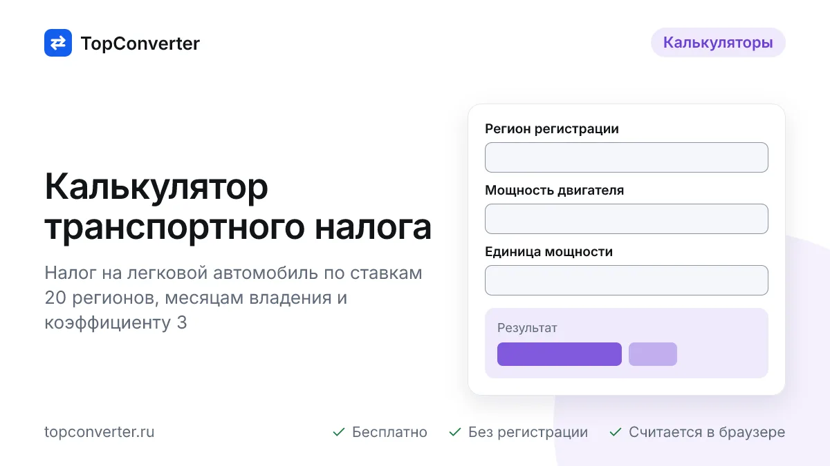 Калькулятор транспортного налога 2025 — ставки по регионам