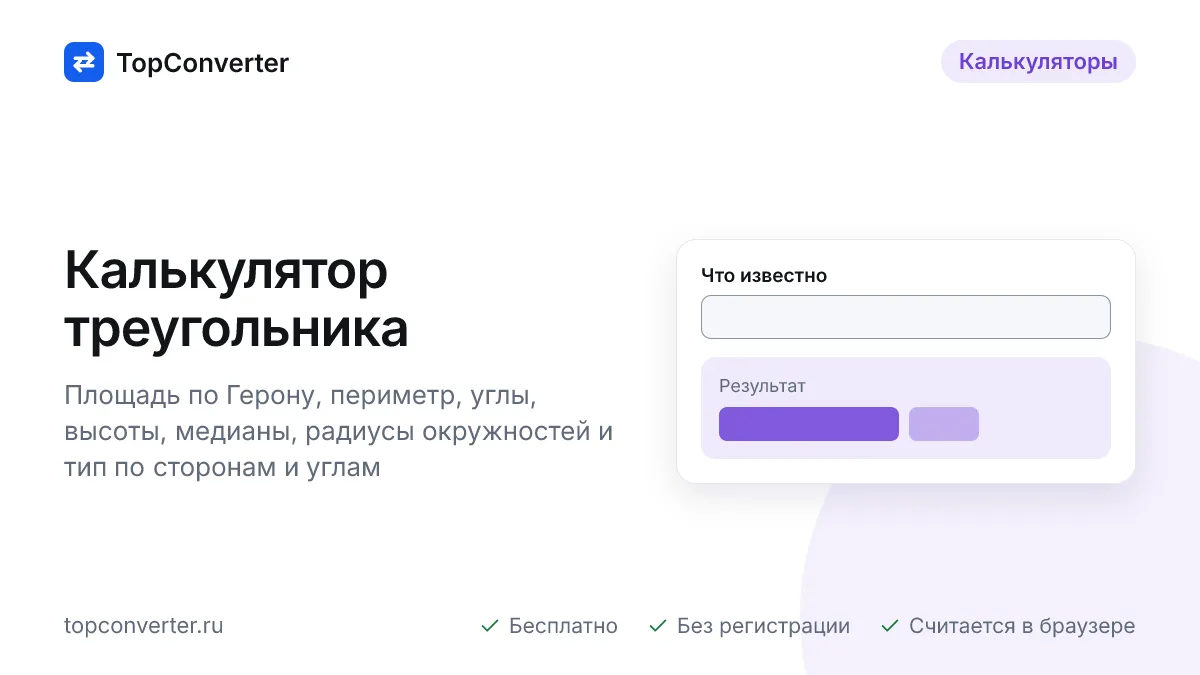 Калькулятор треугольника онлайн — площадь, углы, высоты