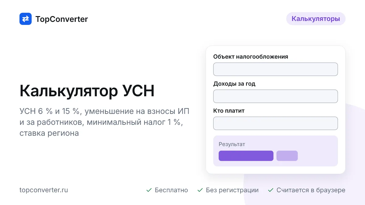Калькулятор налога УСН онлайн — 6 %, 15 % и минимальный 1 %