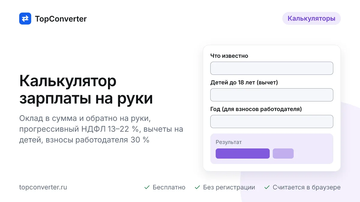Калькулятор зарплаты на руки онлайн — НДФЛ 2026 и вычеты