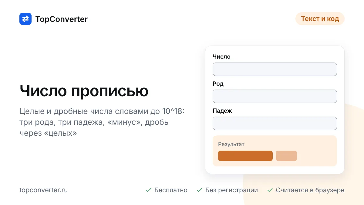 Число прописью онлайн — род, падеж и дробная часть словами