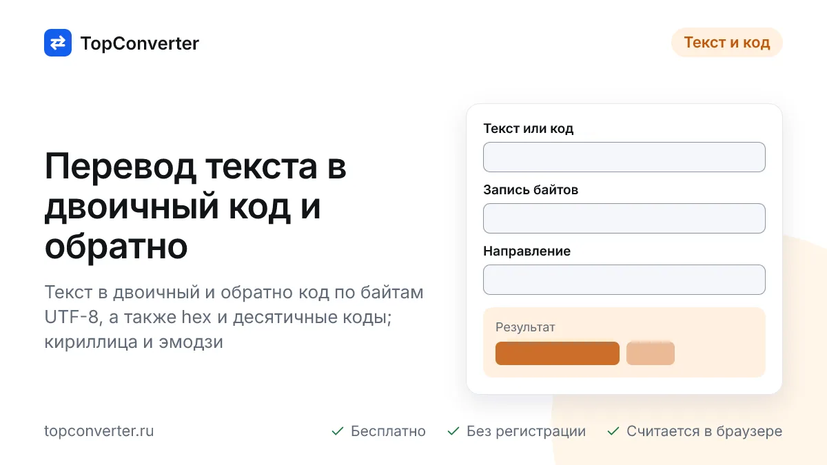 Текст в двоичный код онлайн — UTF-8, hex и десятичные байты
