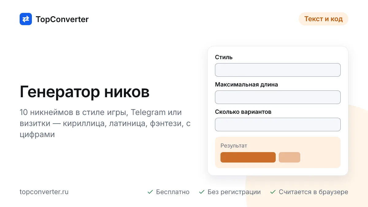 Генератор ников онлайн — придумать ник для игры и Telegram